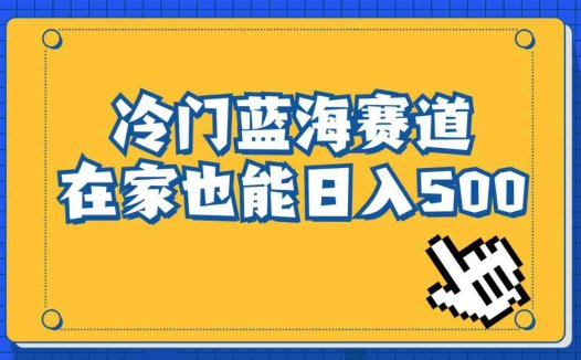 冷门蓝海赛道，卖软件安装包居然也能日入500+，长期稳定项目，适合小白0基础(小红书上的冷门蓝海项目卖软件安装包，日入500+)