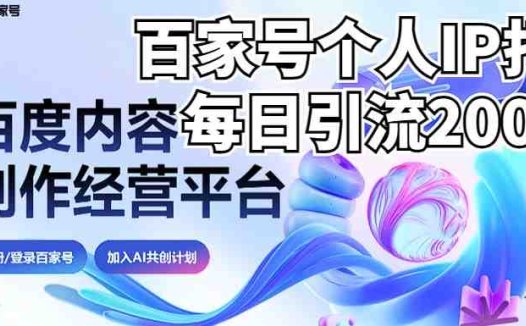 新式百家号AI引流,实测日引流200+,VX都频繁了(详细教程+实操)(探索新式百家号AI引流策略从个人IP打造到实操指南)