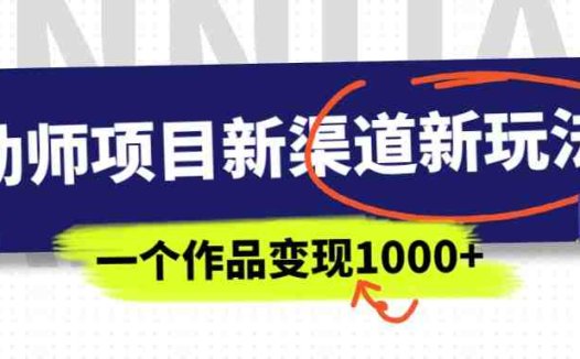 幼师项目新渠道新玩法,一个作品变现1000+,一部手机实现月入过万(“幼师项目新渠道新玩法一部手机实现月入过万”)