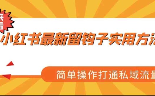小红书最新留钩子实用方法，简单操作打通私域流量(小红书最新留钩子实用方法简单操作打通私域流量)