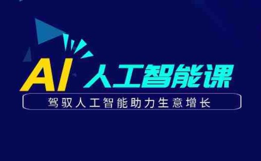 更懂商业·AI人工智能课,驾驭人工智能助力生意增长(50节)(驾驭AI,助力商业增长——50节AI人工智能课深度解析)