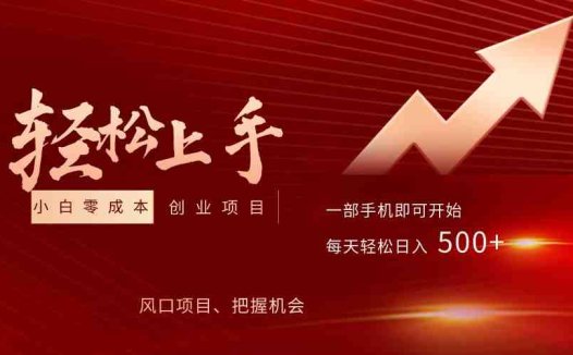 飞车出库视频搬运，小白0成本上手项目，轻松日入500+（内含素材资源包）(轻松上手，日入500+的虚拟产品项目)