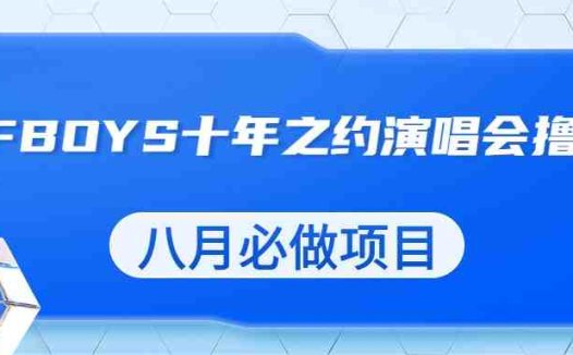 最新蓝海项目,靠最近非常火的TFBOYS十年之约演唱会流量掘金,八月必做的项目(利用TFBOYS演唱会流量,实现八月盈利的新途径)