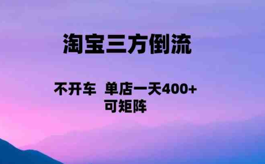 淘宝0成本起店,三方倒流+自媒体玩法,单店一天利润400+,可矩阵操作(探索淘宝0成本起店新模式三方倒流+自媒体玩法)