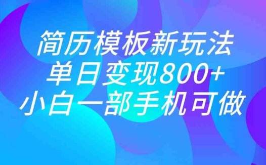 单日变现800+,简历模板新玩法,小白一部手机都可做(“利用小红书引流,轻松实现单日800+粉丝增长与变现”)