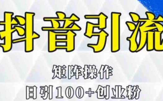 抖音图文引流课程详细全套玩法(抖音图文引流课程简单粗暴的创业变现方式)