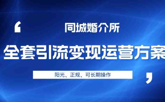 本地婚恋全套引流变现运营方案,项目轻投资、高单价、完全正规阳光(探索婚介市场新机遇本地婚恋全套引流变现运营方案解析)