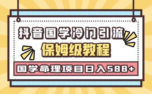国学玄学神秘学最新命理冷门引流玩法,无脑操作,单日引流50+,轻松日入500+(简单易行的手机引流项目,小白也能轻松上手)