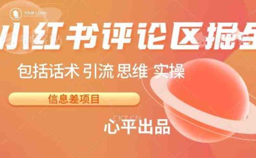 小红书评论区掘金日入 200+【信息差项目】(小红书评论区掘金轻松赚钱的机会还是网络陷阱？)