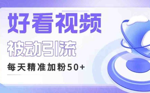 利用好看视频做关键词矩阵引流 每天50+精准粉丝 转化超高收入超稳(探索好看视频引流策略获取精准粉丝并实现高转化率)