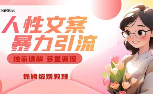 独家人性文案玩法,暴力引流多重变现。喂饭级教程!(深度解析人性文案玩法,打造流量爆款)