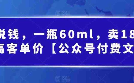 某公众号付费文章：一瓶60ml，卖1800！超高客单价，经典的小红书+淘宝的打法(揭秘“黑五类”产品的销售策略小红书+淘宝的打法)