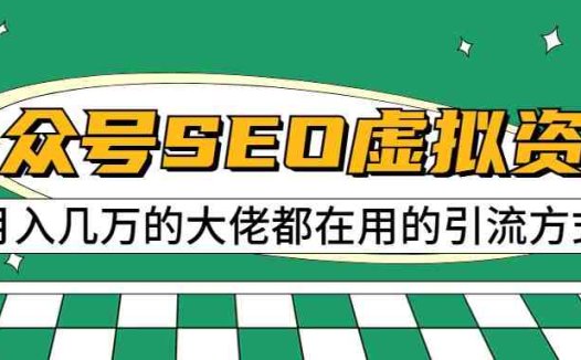 公众号SEO虚拟资料,操作简单,日入500+,可批量操作(揭秘公众号SEO虚拟资料项目,实现日入500+的高效盈利模式)