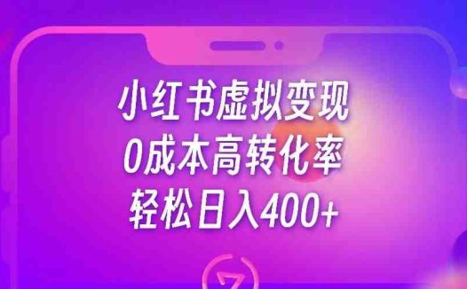 小红书公考资料虚拟变现,0成本高转化率,轻松日入400+(利用小红书虚拟资料变现,实现0成本高转化率的稳定收入)