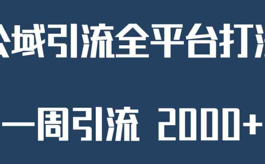 精准获客工具号,一周引流 2000+,公域引流全平台打法(全新引流方法助力知识付费,私域重要性不容忽视)