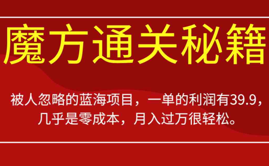 被人忽略的蓝海项目，魔方通关秘籍，一单的利润有39.9，几乎是零成本，月入过万很…(揭秘魔方通关秘籍零成本创业，轻松实现月入过万)