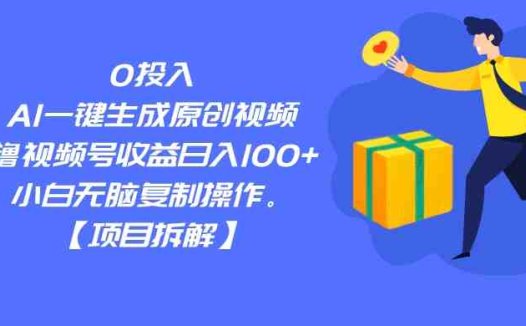 0投入,AI一键生成原创视频,撸视频号收益日入100+,小白无脑复制操作。(AI助力自媒体创作,新手小白也能轻松月入3000元)