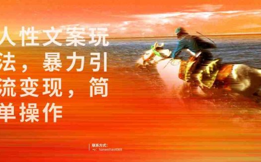 人性文案玩法,暴力引流变现,手把手教学,视频条条爆发,独家实操保姆级教程。(深度解析如何利用人性文案玩法实现高流量和暴力引流)