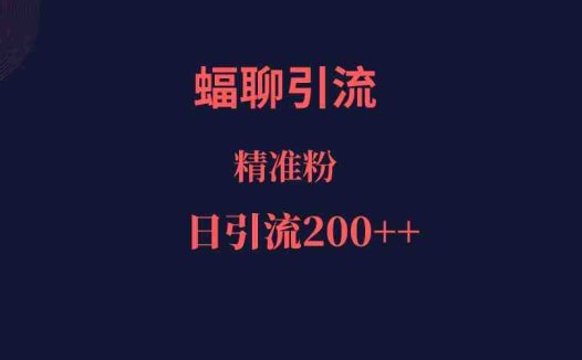 蝠聊APP引流创业粉,日引200+精准流量(蝠聊APP助力创业者实现精准引流)