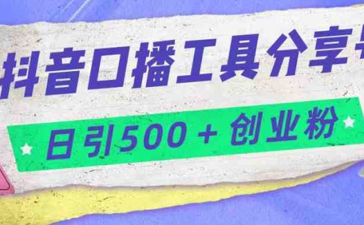 抖音口播工具分享号日引300+创业粉多重变现(抖音口播工具分享号引流创业粉与网赚粉的新策略)