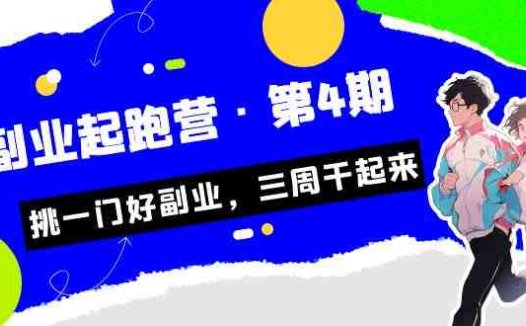 某收费培训·副业起跑营·第4期,挑一门好副业,三周干起来!(挑选适合自己的副业,实现长期收益)