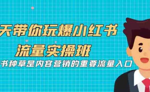5天带你玩爆小红书流量实操班,小红书种草是内容营销的重要流量入口(深入解析小红书内容营销策略,提升流量获取能力)