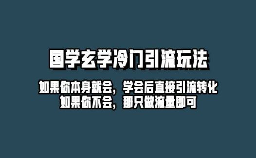 抖音玄学冷门玩法起号保姆级教程,单日引流100+精准玄学粉(“抖音玄学引流新策略祈福壁纸制作与变现全攻略”)