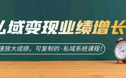 私域·变现业绩增长:快速放大成绩,可复制的·私域系统课程(探索私域营销之道,助力业绩快速提升与变现)