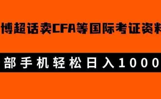 微博超话卖cfa、frm等国际考证虚拟资料,一单300+,一部手机轻松日入1000+(利用微博超话销售CFA、FRM等国际考证虚拟资料,轻松实现日入1000+)