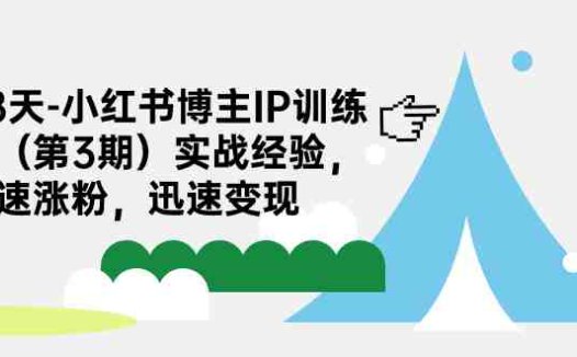 实战经验分享,助你快速涨粉并实现变现”)