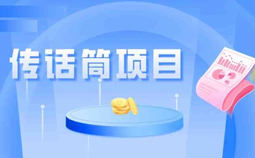 全网首发传话筒项目，简单易上手，日收益300+(简单易上手的传话筒项目，日收益300+)