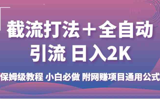 截流打法＋全自动引流 日入2K 保姆级教程 小白必做   附网赚项目通用公式(掌握这套公式，轻松实现网赚项目的自动引流和高收益)
