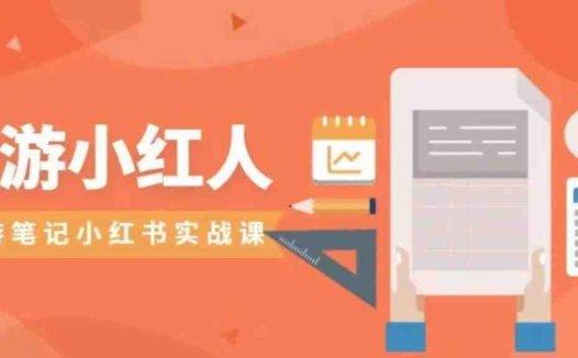 旅游小红人旅游笔记小红书实战课,新人迅速开始制作旅行爆文加速转化!(掌握小红书旅游笔记制作技巧,助力新人快速提升影响力)