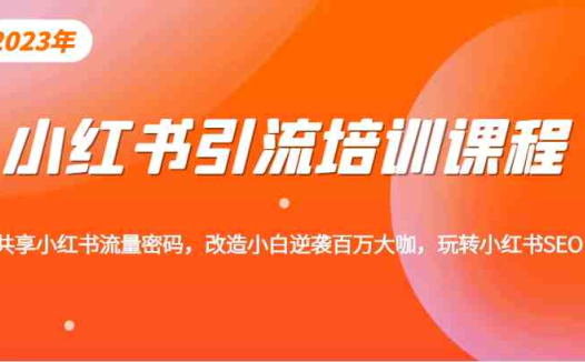 小红书引流培训课程,教你零基础玩转小红书,素人逆袭百万流量大咖!(小红书引流培训课程零基础玩转小红书,实现素人逆袭百万流量大咖)