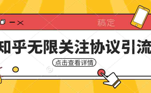 知乎引流协议，同时支持1000个账号一起运行（附协议+教程）(解放双手的知乎引流协议，让你事半功倍)