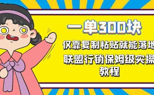 一单轻松300元，仅靠复制粘贴，每天操作一个小时，联盟行销保姆级出单教程。正规长…(联盟行销一种稳定且高收益的副业选择)