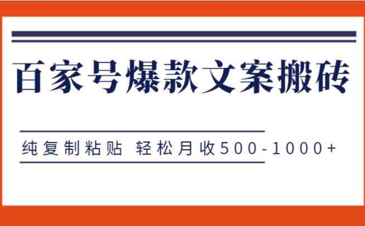 百家号爆款文案搬砖项目,纯复制粘贴 轻松月收500-1000+(轻松月入500-1000+,百家号爆款文案搬砖项目详解)