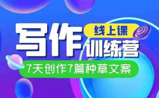 线上创作写作训练营7天掌握种草文案创作技巧”)