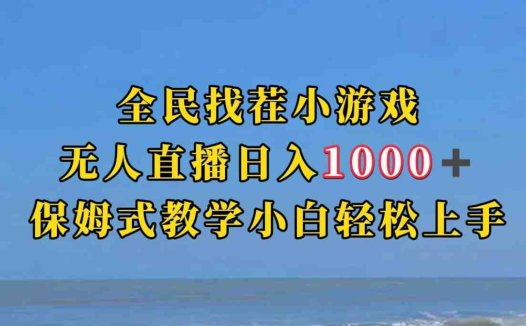 全民找茬小游半无人直播日入1000+保姆式教学小白轻松上手（附加直播语音包）(探索半无人直播新玩法，轻松实现日入1000+)