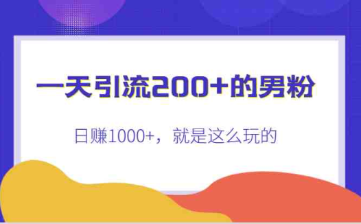 一天引流200+的男粉,日赚1000+,就是这么玩的(“快手男粉引流与变现全攻略一天引流200+,日赚1000+”)