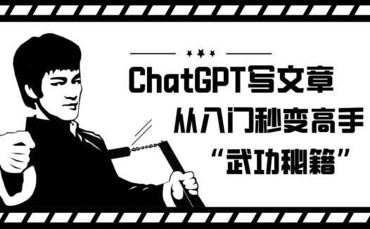 如何利用ChatGPT写文章,从入门秒变高手的“武功秘籍”(掌握ChatGPT,轻松提升写作技能)