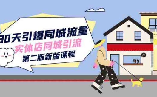 30天引爆-同城流量,实体店同城引流(第二版新版课程)全面解析实体店抖音运营策略”)