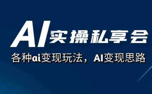 AI实操私享会深度解析)