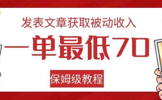 发表文章获取被动收入,一单最低70,保姆级教程(保姆级教程利用Quora和Medium实现免费引流和被动收入)