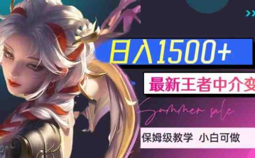 最新王者中介变现,日入1500+(教程+软件+1000G王者教学素材)(揭秘王者荣耀中介变现之道教程、软件与1000G教学素材助力日入1500+)