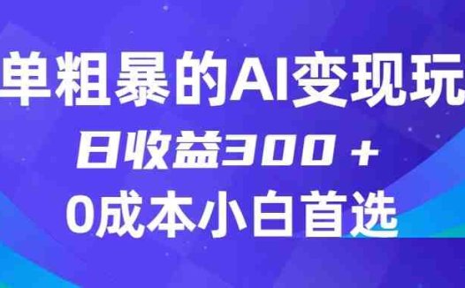 简单粗暴的AI变现玩法,日收益300+,0门槛0成本,适合小白的副业项目(揭秘AI变现新途径Midjourney关键词设置指南)