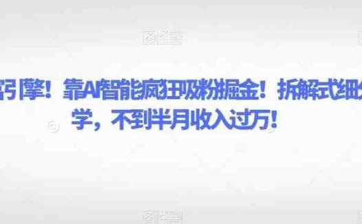 致富引擎!靠AI智能疯狂吸粉掘金!拆解式细分教学,不到半月收入过万!(AI智能助力抖音书单号,轻松实现月入过万!)