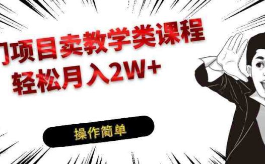 冷门项目卖钢琴乐器相关教学类课程,引流到私域变现轻松月入2W+(利用短视频平台推广钢琴教学,轻松实现私域变现)