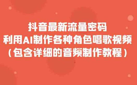 抖音最新流量密码,利用AI制作各种角色唱歌视频(包含详细的音频制作教程)(抖音最新流量密码揭秘AI制作懒羊羊唱歌视频教程)