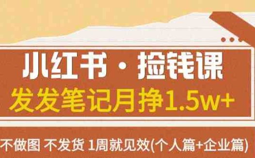 小红书·捡钱课 发发笔记月挣1.5w+不做图 不发货 1周就见效(个人篇+企业篇)(“小红书’捡钱课’个人与企业的双重盈利秘籍”)